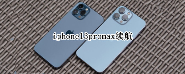 iphone13promax续航