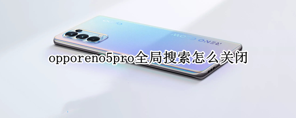 opporeno5pro全局搜索怎么关闭