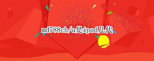 md788ch/a是ipad几代