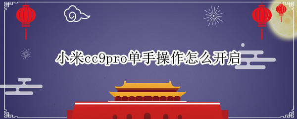 小米cc9pro单手操作怎么开启