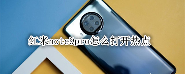 红米note9pro怎么打开热点