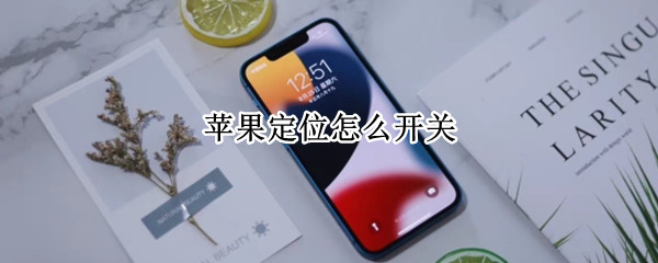 苹果定位怎么开关