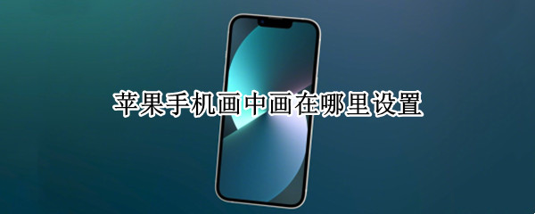 苹果手机画中画在哪里设置