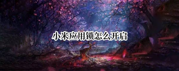 红米k30怎么给应用加锁