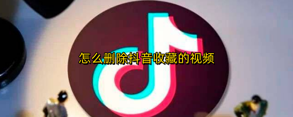 怎么删除抖音收藏的视频