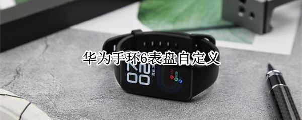 华为手环6表盘自定义
