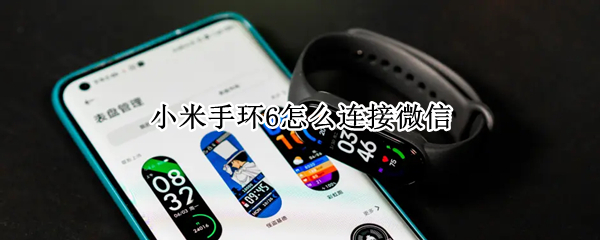 小米手环6怎么连接微信