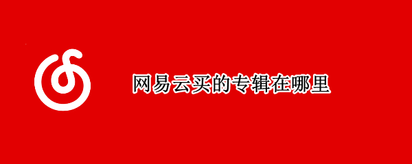 网易云买的专辑在哪里
