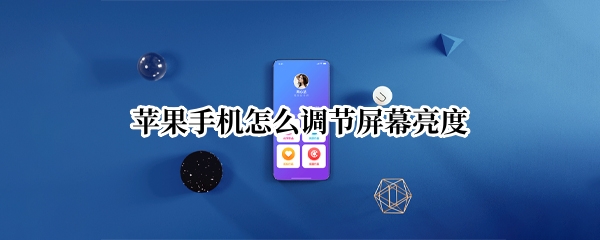 苹果手机怎么调节屏幕亮度