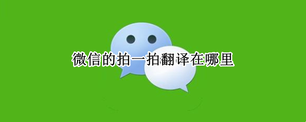 微信的拍一拍翻译在哪里