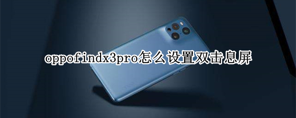 oppofindx3pro怎么设置双击息屏