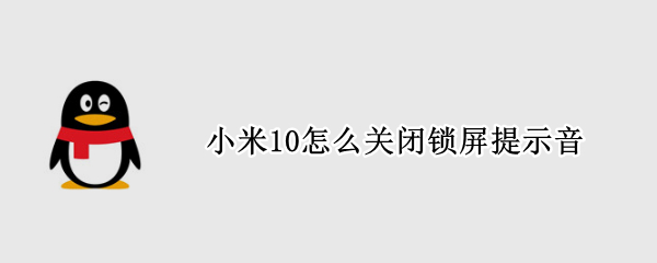 小米10怎么关闭锁屏提示音