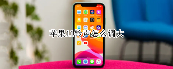 苹果11铃声怎么调大