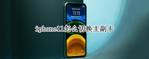 iphone11怎么切换主副卡