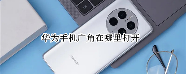 华为手机广角在哪里打开