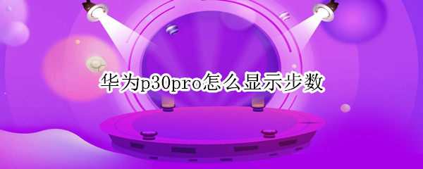 华为p30pro怎么显示步数