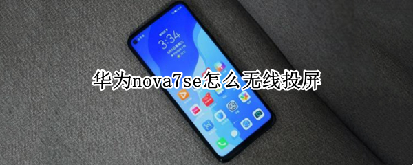 华为nova7se怎么无线投屏