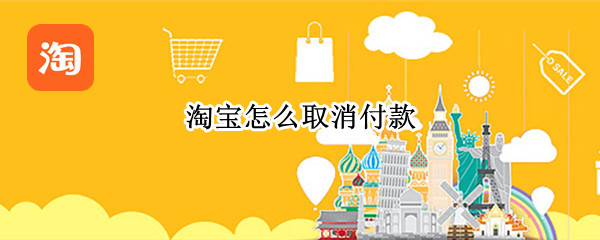 淘宝怎么取消付款