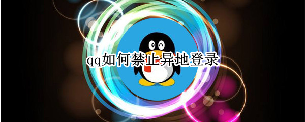qq如何禁止异地登录