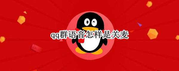 qq群语音怎样是关麦