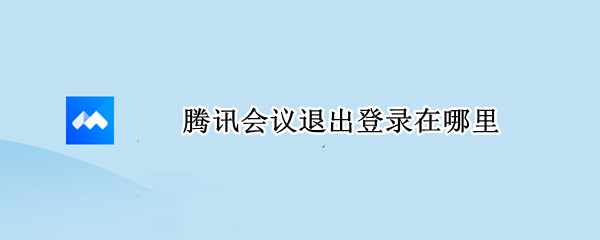 腾讯会议退出登录在哪里
