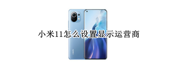 小米11怎么设置显示运营商