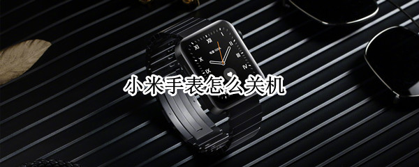 小米手表怎么关机