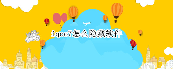 iqoo7怎么隐藏软件