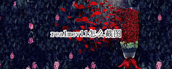 realmev11怎么截图