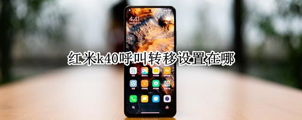 红米k40呼叫转移设置在哪