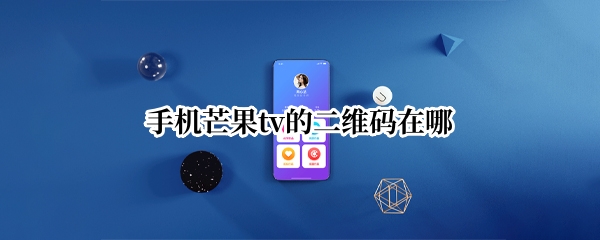 手机芒果tv的二维码在哪