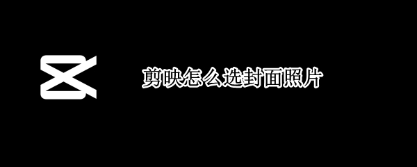 剪映怎么选封面照片