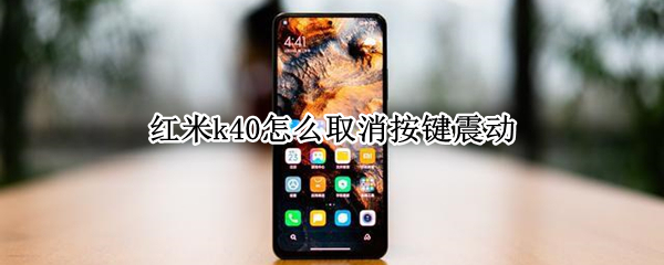 红米k40怎么取消按键震动