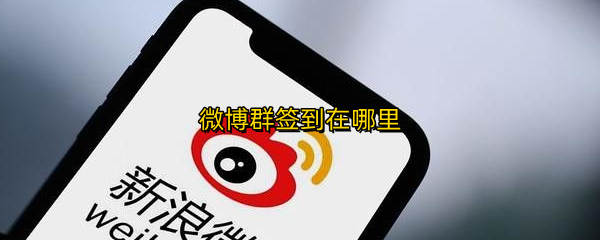 微博群签到在哪里
