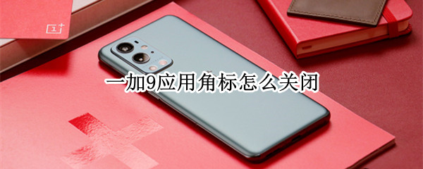 一加9应用角标怎么关闭