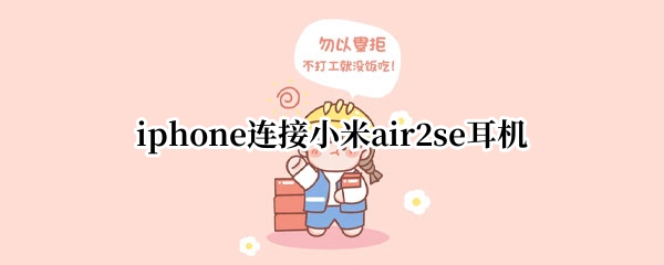 iphone连接小米air2se耳机