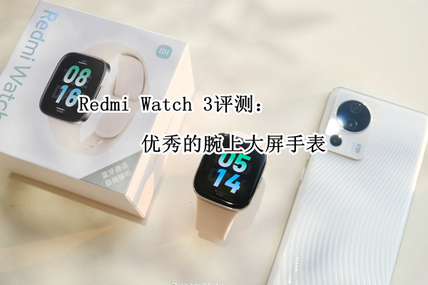 Redmi Watch 3评测：优秀的腕上大屏手表