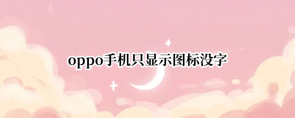 oppo手机只显示图标没字