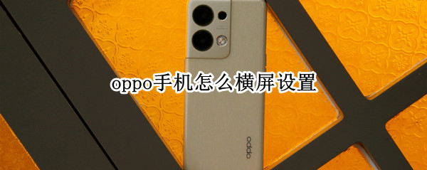 oppo手机怎么横屏设置