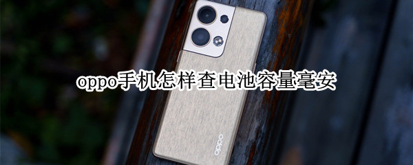 oppo手机怎样查电池容量毫安