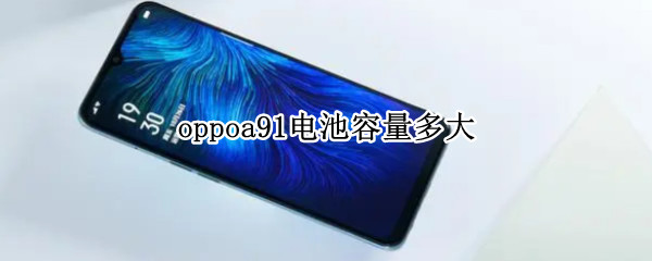 oppoa91电池容量多大