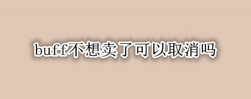 buff不想卖了可以取消吗