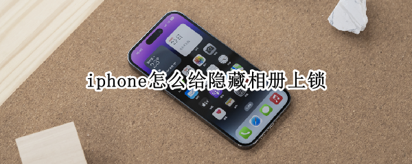 iphone怎么给隐藏相册上锁