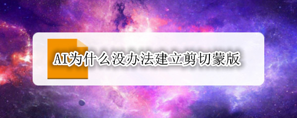 AI为什么没办法建立剪切蒙版