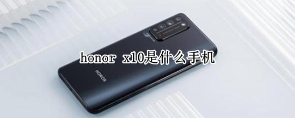 honor x10是什么手机
