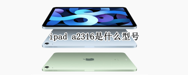ipad a2316是什么型号