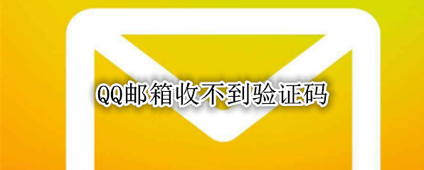 QQ邮箱收不到验证码