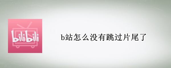 b站怎么没有跳过片尾了