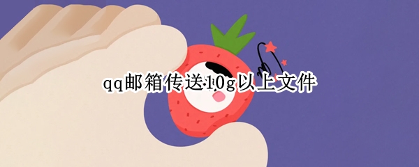 qq邮箱传送10g以上文件