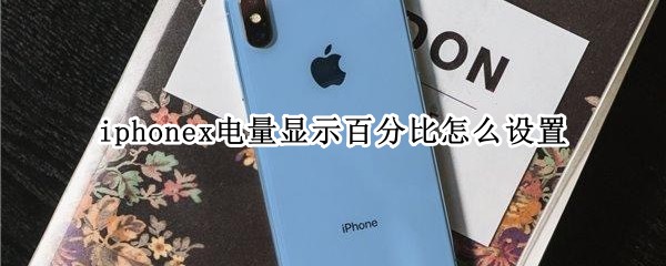 iphonex电量显示百分比怎么设置